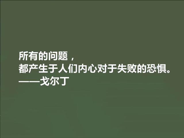 英国极具想象力的小说家，戈尔丁这格言，揭露出人类的善与丑