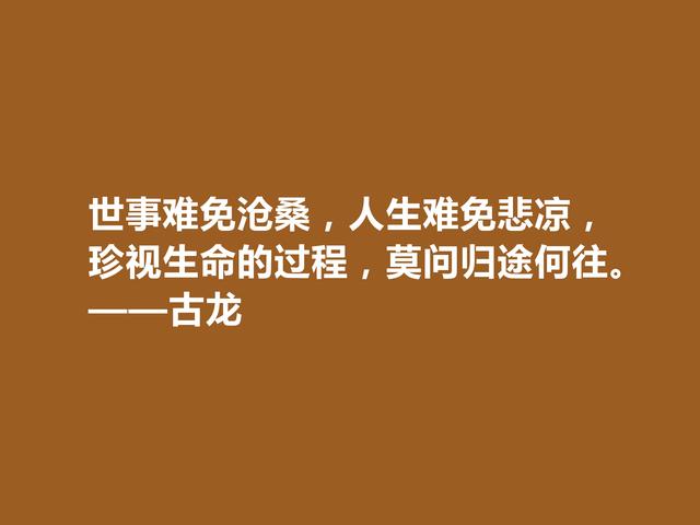 一代武侠小说天才，古龙格言，凸显浪子孤独气质，又极具哲理