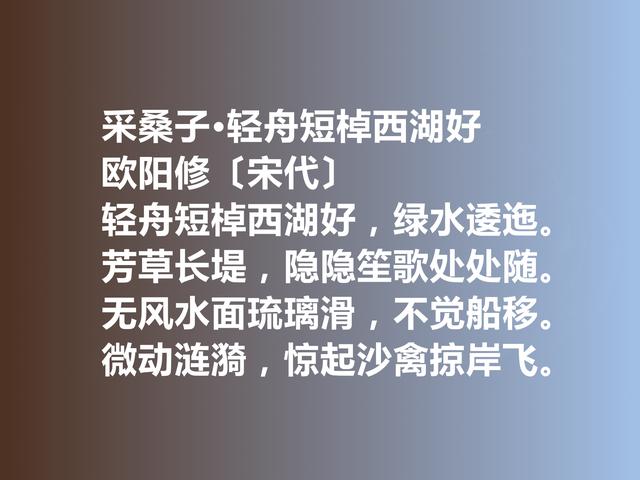 北宋时期文豪，欧阳修诗词，既凸显人文情趣，又彰显生态美学