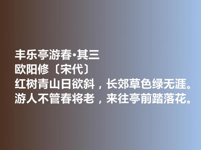 北宋时期文豪，欧阳修诗词，既凸显人文情趣，又彰显生态美学