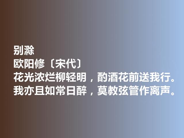 北宋时期文豪，欧阳修诗词，既凸显人文情趣，又彰显生态美学