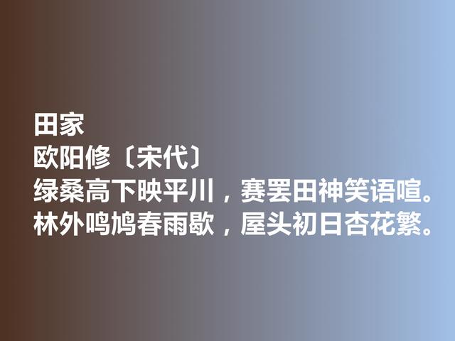 北宋时期文豪，欧阳修诗词，既凸显人文情趣，又彰显生态美学