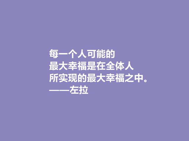 法国自然主义作家，左拉格言，崇尚真理与正义，极具现实意义