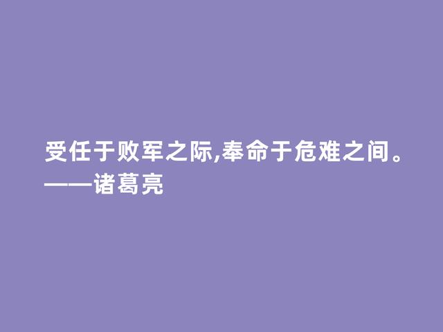 三国时期思想家，诸葛亮格言，犀利透彻，深入人心，值得牢记