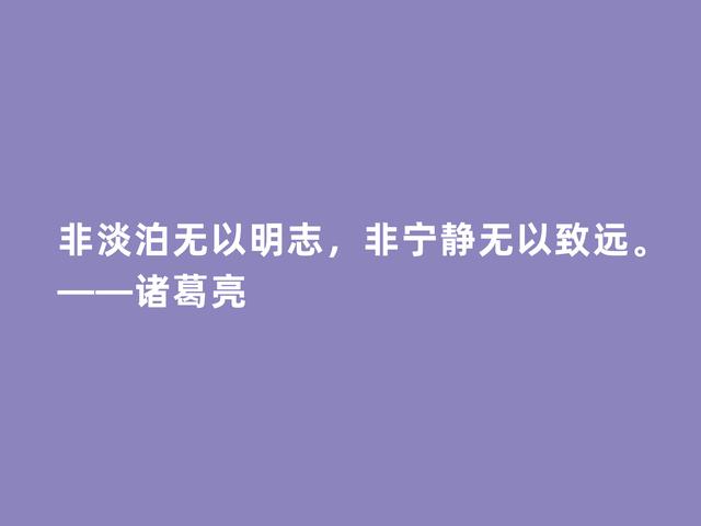 三国时期思想家，诸葛亮格言，犀利透彻，深入人心，值得牢记