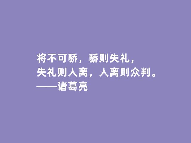 三国时期思想家，诸葛亮格言，犀利透彻，深入人心，值得牢记