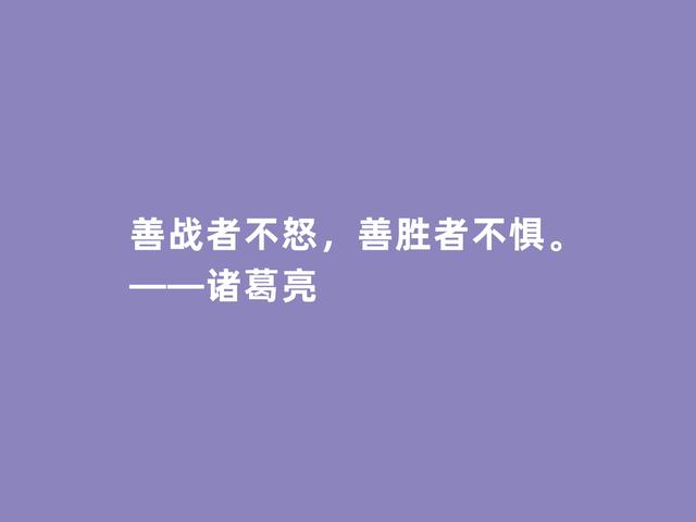 三国时期思想家，诸葛亮格言，犀利透彻，深入人心，值得牢记