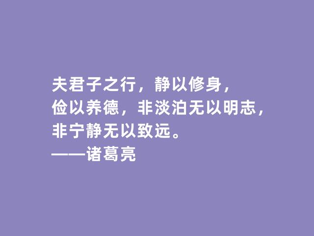 三国时期思想家，诸葛亮格言，犀利透彻，深入人心，值得牢记