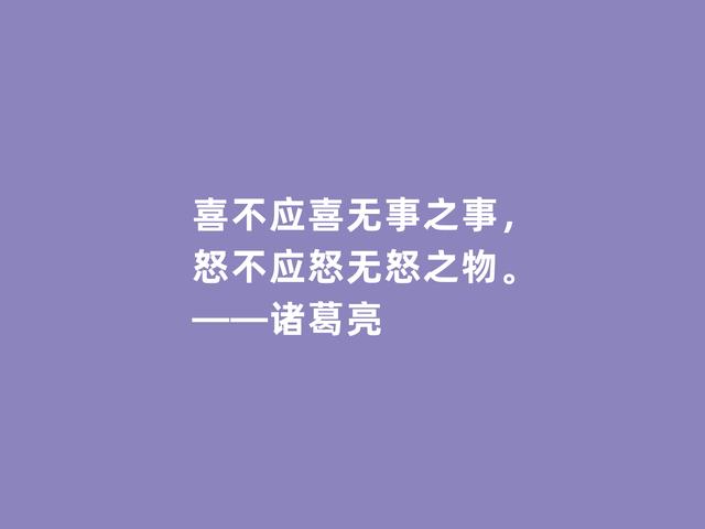 三国时期思想家，诸葛亮格言，犀利透彻，深入人心，值得牢记