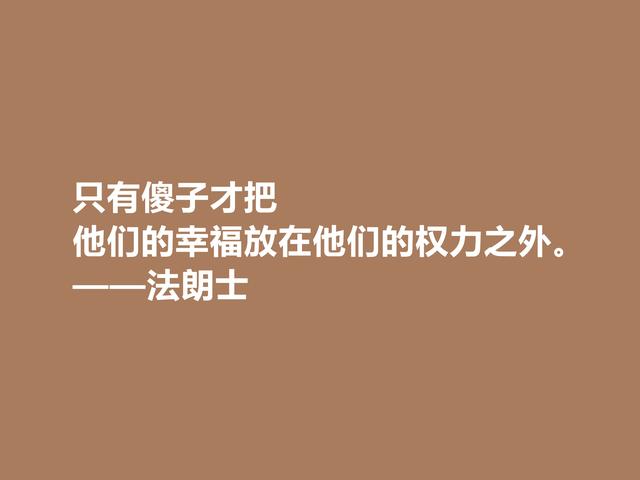 法国语言大师，法朗士格言，充满人道主义精神，让人拍手叫绝