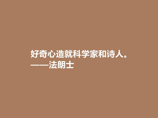 法国语言大师，法朗士格言，充满人道主义精神，让人拍手叫绝