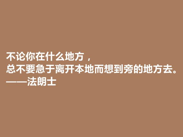 法国语言大师，法朗士格言，充满人道主义精神，让人拍手叫绝