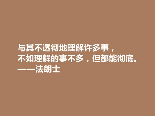 法国语言大师，法朗士格言，充满人道主义精神，让人拍手叫绝