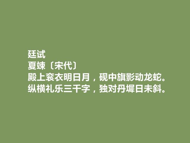 北宋名臣和诗人，夏竦诗，辞藻华丽，尤其应制诗，彰显大才华