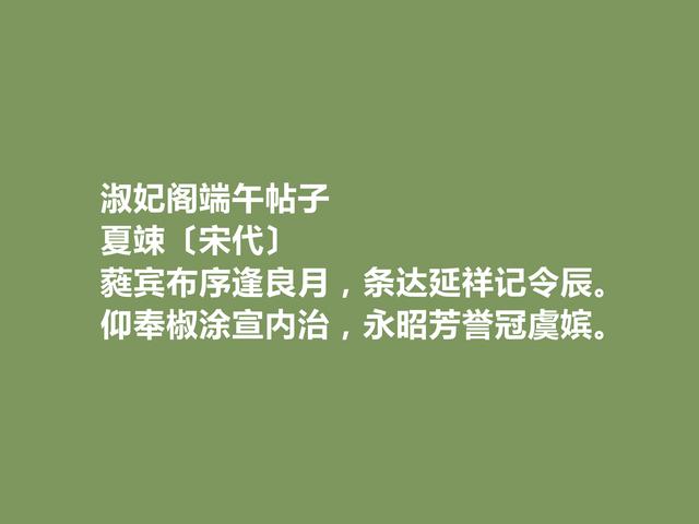 北宋名臣和诗人，夏竦诗，辞藻华丽，尤其应制诗，彰显大才华