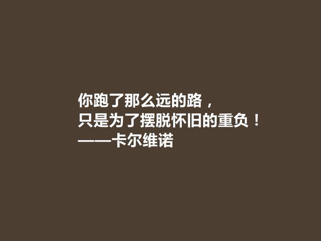 意大利著名作家，卡尔维诺格言，充满寓言和奇幻色彩