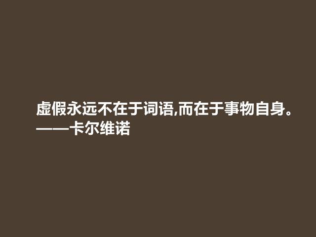 意大利著名作家，卡尔维诺格言，充满寓言和奇幻色彩