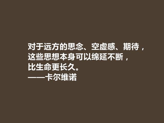 意大利著名作家，卡尔维诺格言，充满寓言和奇幻色彩