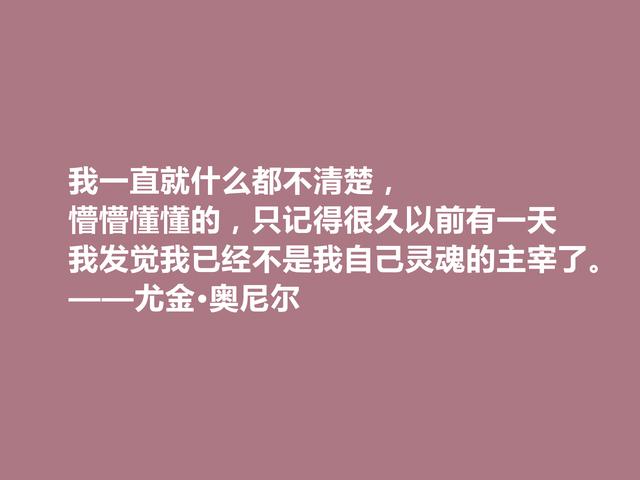 美国著名作家，因悲剧闻名遐迩，尤金·奥尼尔格言