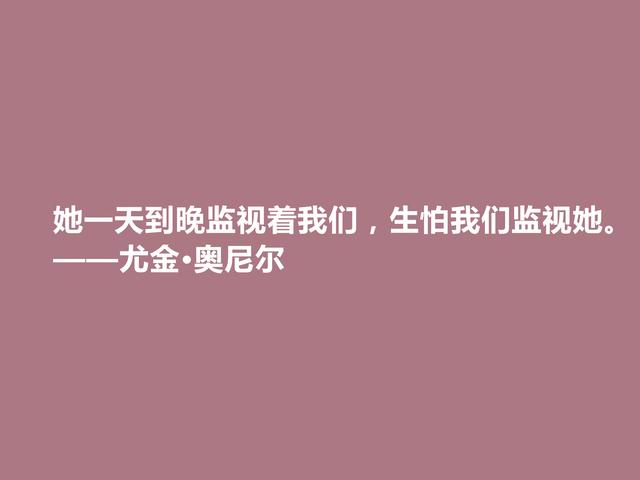 美国著名作家，因悲剧闻名遐迩，尤金·奥尼尔格言