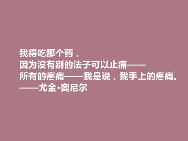 美国著名作家，因悲剧闻名遐迩，尤金·奥尼尔格言