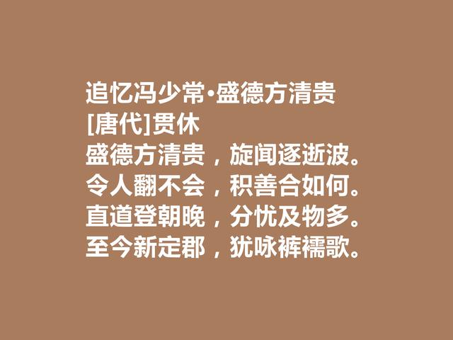 晚唐著名诗僧，贯休诗作，世俗诗情感真切，禅诗充满浓厚禅趣