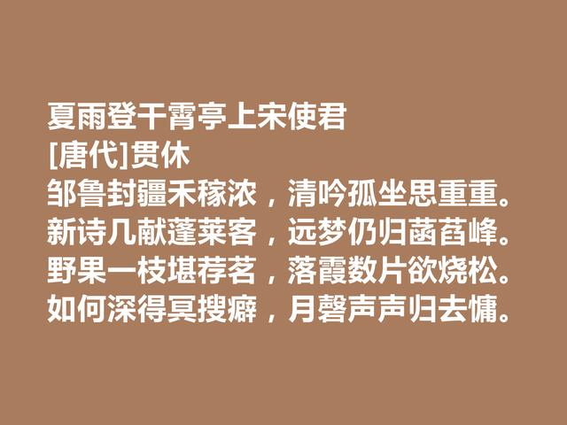 晚唐著名诗僧，贯休诗作，世俗诗情感真切，禅诗充满浓厚禅趣