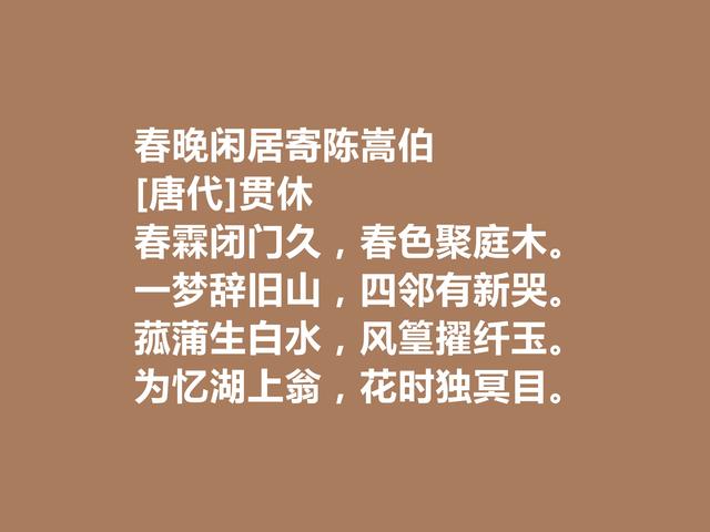 晚唐著名诗僧，贯休诗作，世俗诗情感真切，禅诗充满浓厚禅趣