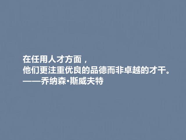 因讽刺文学闻名天下，乔纳森·斯威夫特格言，犀利透彻