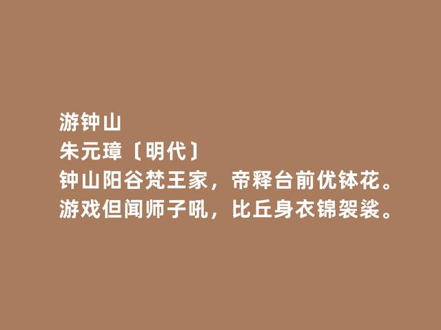 太豪气了！从目不识丁到诗人，明太祖朱元璋诗，彰显豪迈气魄