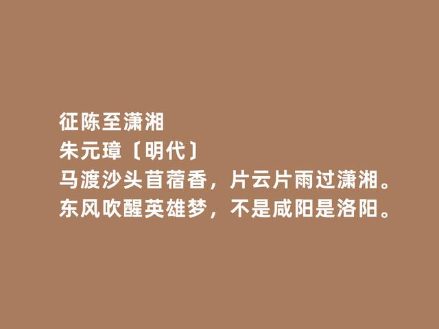 太豪气了！从目不识丁到诗人，明太祖朱元璋诗，彰显豪迈气魄