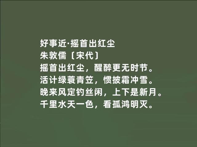 南北宋之交，词坛巨擘，朱敦儒词，充满生命意识，隐逸词最好