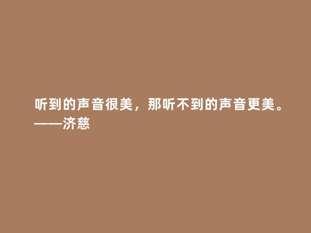 英国浪漫主义诗人，济慈这诗，充满对真善美的追求，慰藉心灵