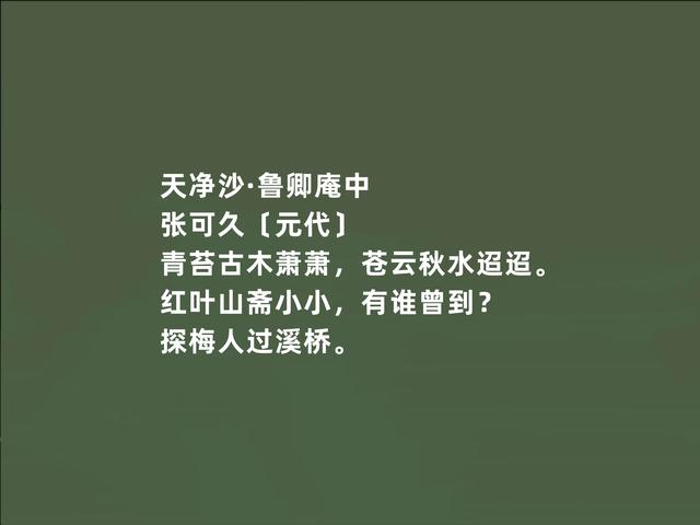 元朝散曲名家，张可久作品，清雅兼备，又体现悲情