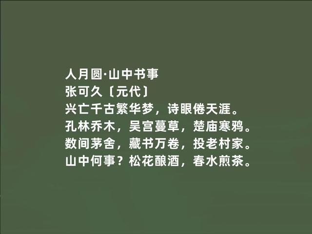 元朝散曲名家，张可久作品，清雅兼备，又体现悲情