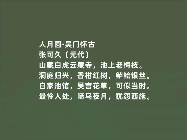 元朝散曲名家，张可久作品，清雅兼备，又体现悲情