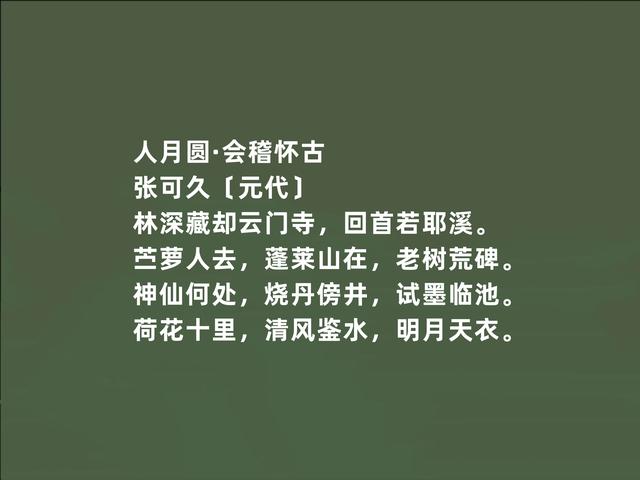 元朝散曲名家，张可久作品，清雅兼备，又体现悲情