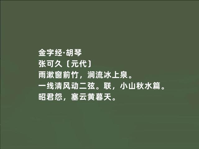 元朝散曲名家，张可久作品，清雅兼备，又体现悲情