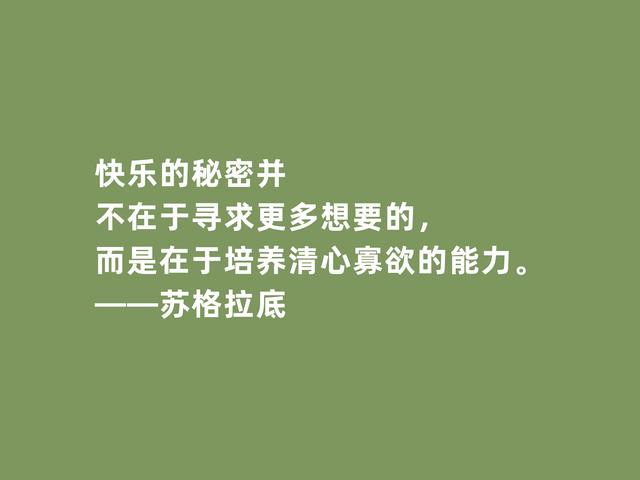 古希腊大哲学家，苏格拉底格言，诉说人生真谛，读懂启发世人