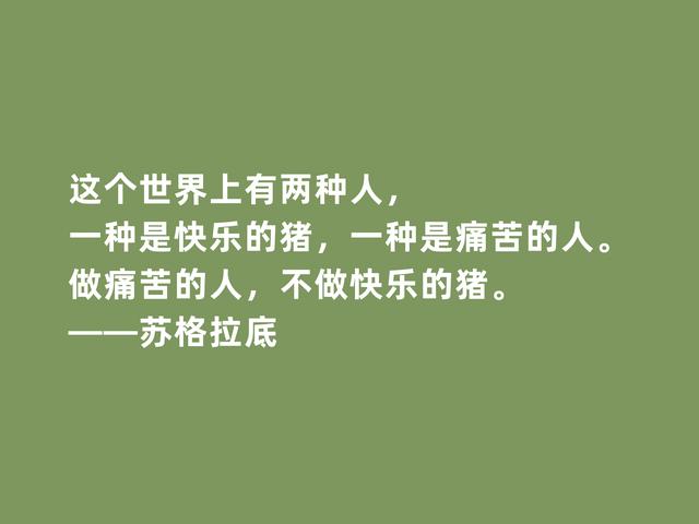 古希腊大哲学家，苏格拉底格言，诉说人生真谛，读懂启发世人