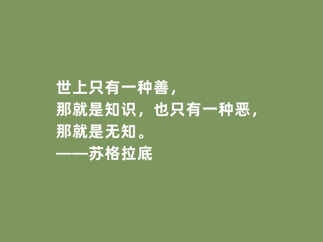 古希腊大哲学家，苏格拉底格言，诉说人生真谛，读懂启发世人