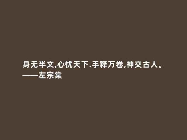 爱国主义民族英雄，晚清名臣左宗棠，他这格言，彰显教育真谛