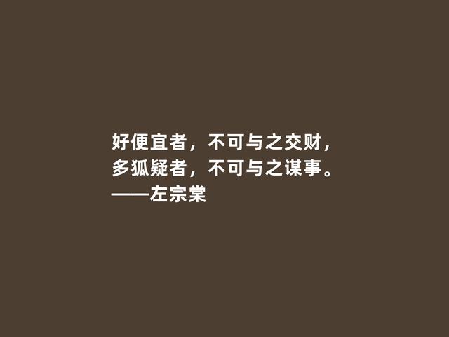 爱国主义民族英雄，晚清名臣左宗棠，他这格言，彰显教育真谛