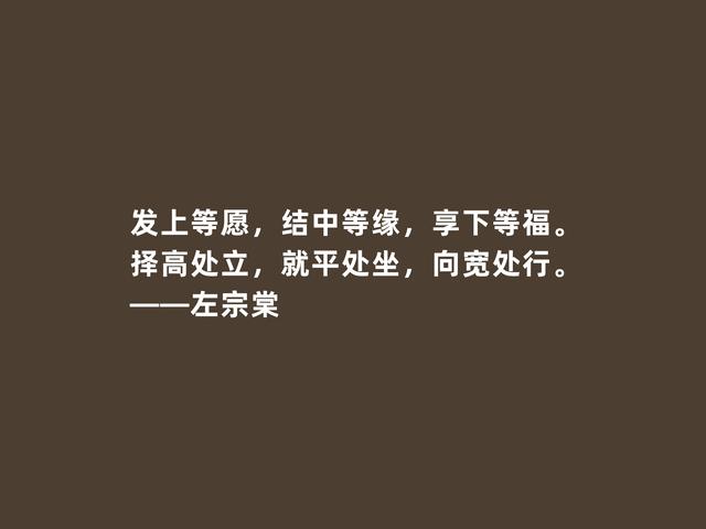 爱国主义民族英雄，晚清名臣左宗棠，他这格言，彰显教育真谛