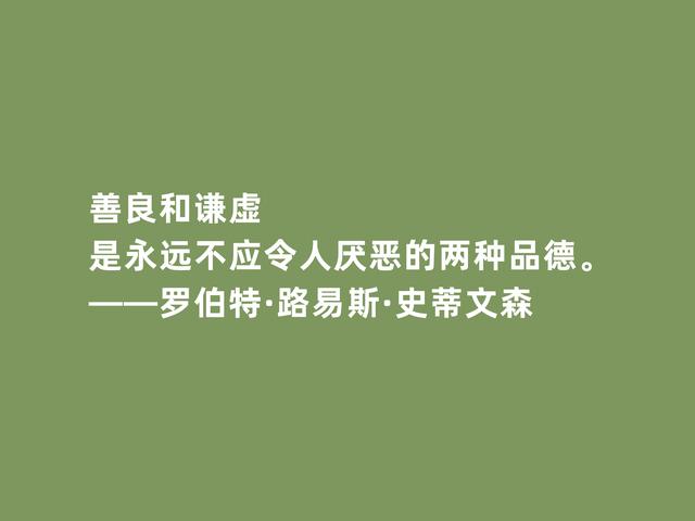 英国新浪漫主义代表，史蒂文森格言，脑洞大开，充满奇幻想象