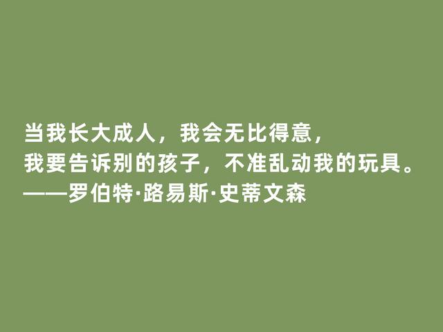 英国新浪漫主义代表，史蒂文森格言，脑洞大开，充满奇幻想象