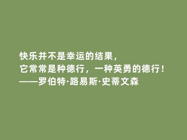 英国新浪漫主义代表，史蒂文森格言，脑洞大开，充满奇幻想象