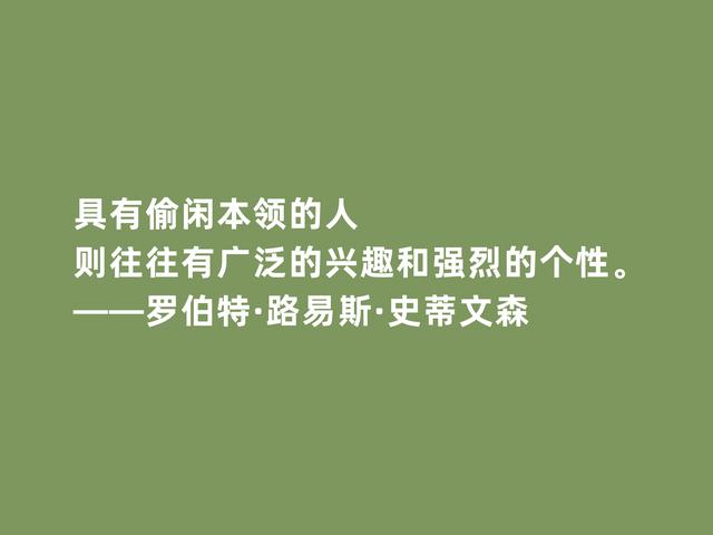 英国新浪漫主义代表，史蒂文森格言，脑洞大开，充满奇幻想象