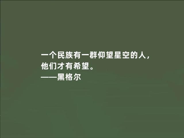 德国伟大哲学家，黑格尔这至理格言，道出人生真谛，受益匪浅