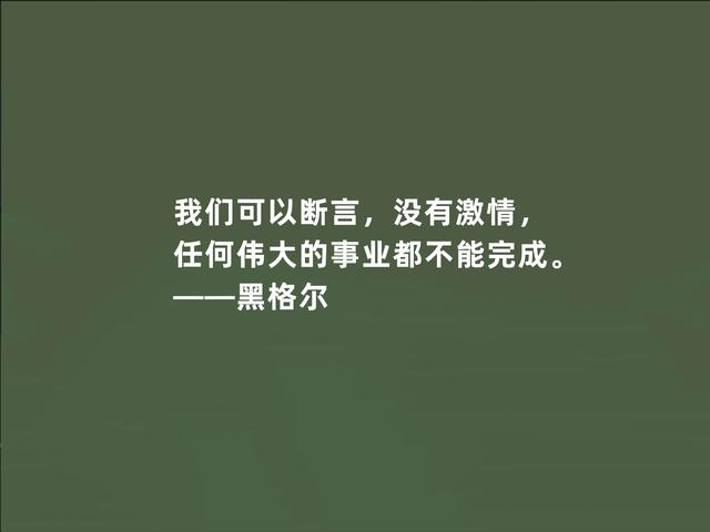 德国伟大哲学家，黑格尔这至理格言，道出人生真谛，受益匪浅